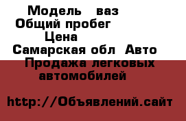  › Модель ­ ваз 2131 › Общий пробег ­ 84 000 › Цена ­ 240 000 - Самарская обл. Авто » Продажа легковых автомобилей   